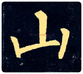 山毛笔楷书写法,摘自唐柳公权玄秘塔碑