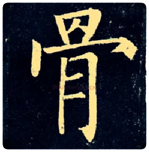 骨毛笔楷书写法,摘自唐柳公权玄秘塔碑