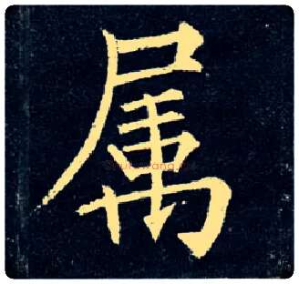 属毛笔楷书写法,摘自唐柳公权玄秘塔碑