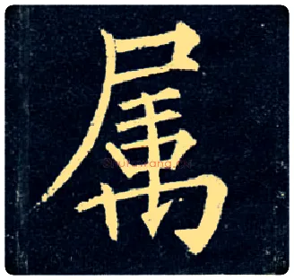 属毛笔楷书写法,摘自唐柳公权玄秘塔碑