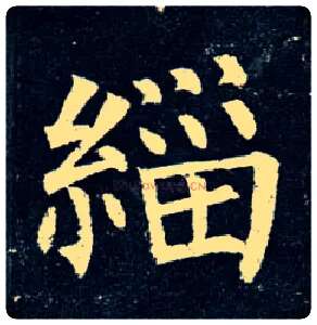 缁毛笔楷书写法,摘自唐柳公权玄秘塔碑