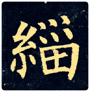 缁毛笔楷书写法,摘自唐柳公权玄秘塔碑