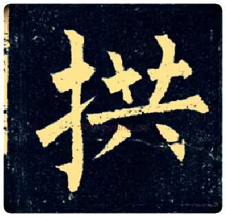 拱毛笔楷书写法,摘自唐柳公权玄秘塔碑