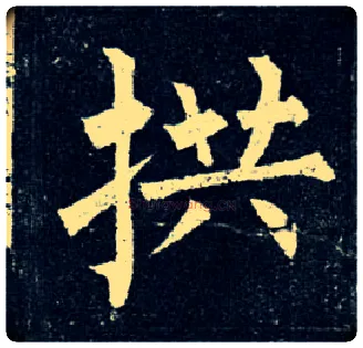 拱毛笔楷书写法,摘自唐柳公权玄秘塔碑