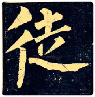 徒毛笔楷书写法,摘自唐柳公权玄秘塔碑