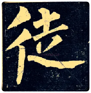 徒毛笔楷书写法,摘自唐柳公权玄秘塔碑