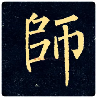 师毛笔楷书写法,摘自唐柳公权玄秘塔碑