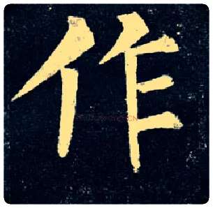 作毛笔楷书写法,摘自唐柳公权玄秘塔碑