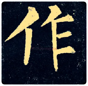 作毛笔楷书写法,摘自唐柳公权玄秘塔碑