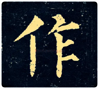 作毛笔楷书写法,摘自唐柳公权玄秘塔碑