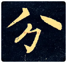 分毛笔楷书写法,摘自唐柳公权玄秘塔碑