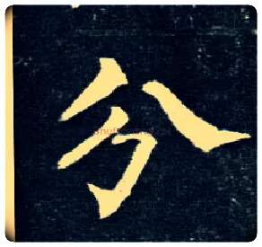 分毛笔楷书写法,摘自唐柳公权玄秘塔碑