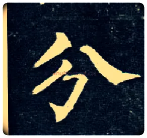 分毛笔楷书写法,摘自唐柳公权玄秘塔碑