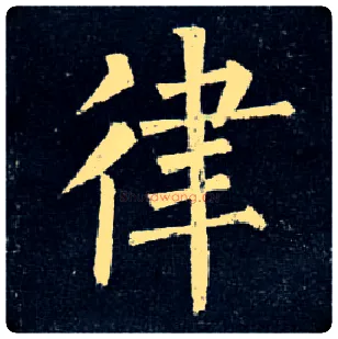 律毛笔楷书写法,摘自唐柳公权玄秘塔碑