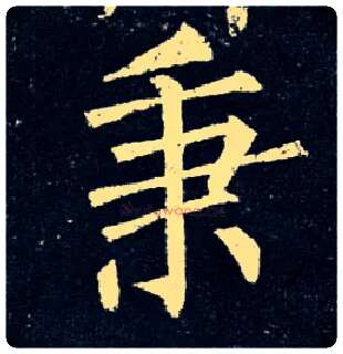 秉毛笔楷书写法,摘自唐柳公权玄秘塔碑