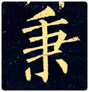秉毛笔楷书写法,摘自唐柳公权玄秘塔碑