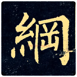 纲毛笔楷书写法,摘自唐柳公权玄秘塔碑