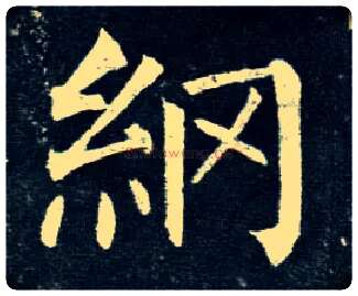 纲毛笔楷书写法,摘自唐柳公权玄秘塔碑