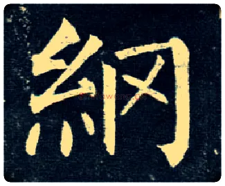 纲毛笔楷书写法,摘自唐柳公权玄秘塔碑