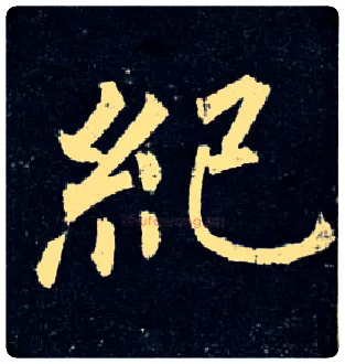 纪毛笔楷书写法,摘自唐柳公权玄秘塔碑