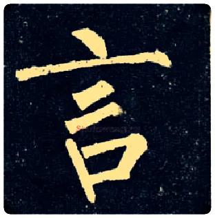 言毛笔楷书写法,摘自唐柳公权玄秘塔碑