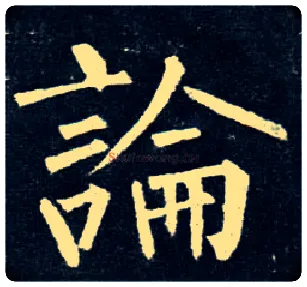 論毛笔楷书写法,摘自唐柳公权玄秘塔碑