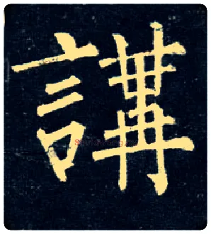 讲毛笔楷书写法,摘自唐柳公权玄秘塔碑