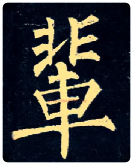 辈毛笔楷书写法,摘自唐柳公权玄秘塔碑