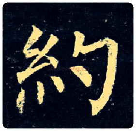 约毛笔楷书写法,摘自唐柳公权玄秘塔碑