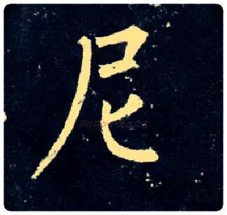 尼毛笔楷书写法,摘自唐柳公权玄秘塔碑