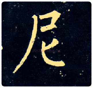尼毛笔楷书写法,摘自唐柳公权玄秘塔碑