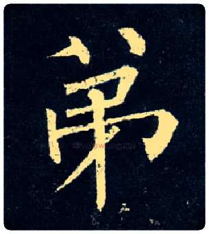 弟毛笔楷书写法,摘自唐柳公权玄秘塔碑