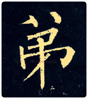 弟毛笔楷书写法,摘自唐柳公权玄秘塔碑