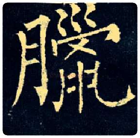 腊毛笔楷书写法,摘自唐柳公权玄秘塔碑
