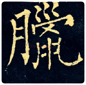 腊毛笔楷书写法,摘自唐柳公权玄秘塔碑