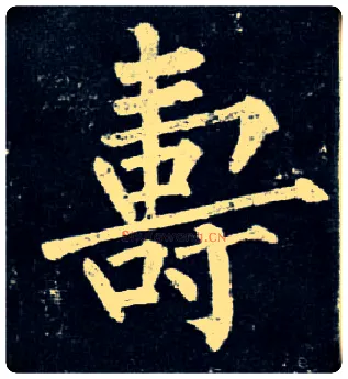 壽毛笔楷书写法,摘自唐柳公权玄秘塔碑