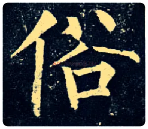 俗毛笔楷书写法,摘自唐柳公权玄秘塔碑