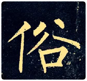 俗毛笔楷书写法,摘自唐柳公权玄秘塔碑