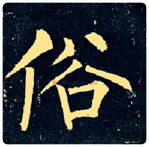 俗毛笔楷书写法,摘自唐柳公权玄秘塔碑