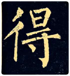 得毛笔楷书写法,摘自唐柳公权玄秘塔碑