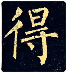 得毛笔楷书写法,摘自唐柳公权玄秘塔碑