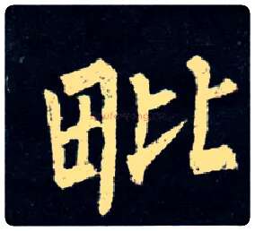 毗毛笔楷书写法,摘自唐柳公权玄秘塔碑