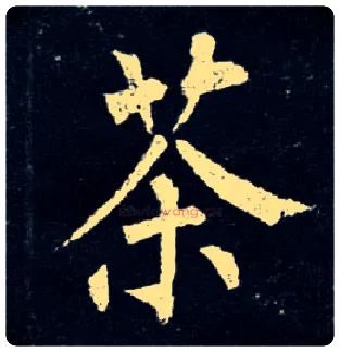 茶毛笔楷书写法,摘自唐柳公权玄秘塔碑