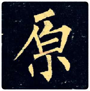 原毛笔楷书写法,摘自唐柳公权玄秘塔碑