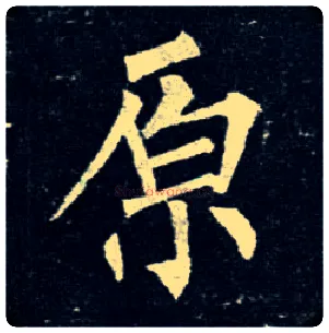 原毛笔楷书写法,摘自唐柳公权玄秘塔碑