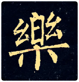 樂毛笔楷书写法,摘自唐柳公权玄秘塔碑