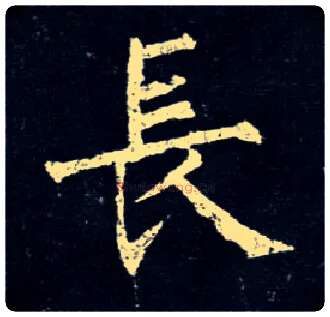 長毛笔楷书写法,摘自唐柳公权玄秘塔碑