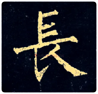 長毛笔楷书写法,摘自唐柳公权玄秘塔碑