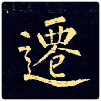 迁毛笔楷书写法,摘自唐柳公权玄秘塔碑