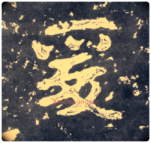 爰毛笔楷书写法,摘自南朝瘗鹤铭